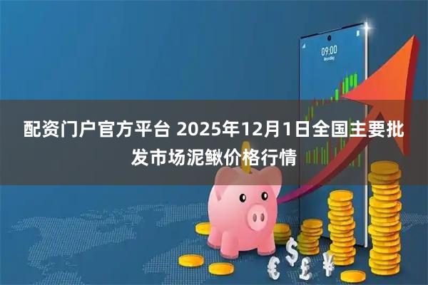 配资门户官方平台 2025年12月1日全国主要批发市场泥鳅价格行情