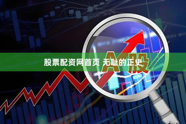 股票配资网首页 无耻的正史